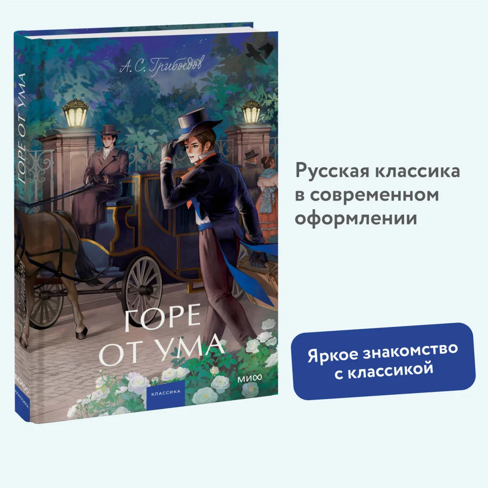 Горе от ума. Вечные истории. Young Adult Горе от ума. Вечные истории. Young Adult