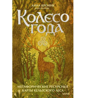 Колесо года. Метафорические ресурсные карты кельтского леса