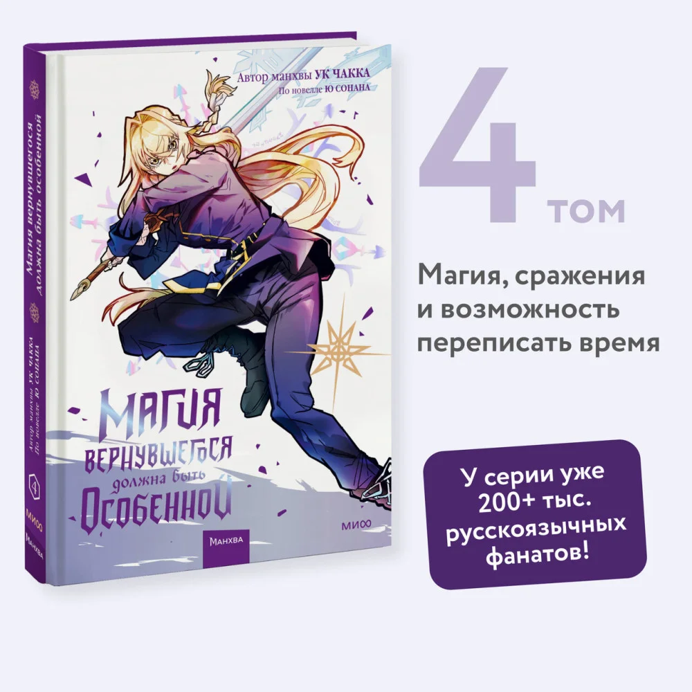 Магия вернувшегося должна быть особенной. Том 4 Магия вернувшегося должна быть особенной. Том 4