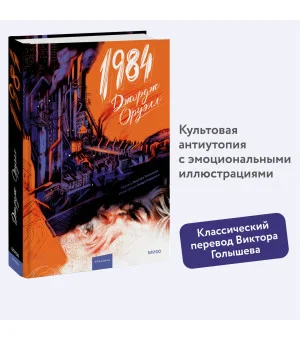 1984 (с иллюстрациями Андре Каррильо)