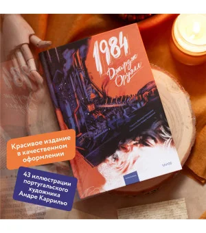 1984 (с иллюстрациями Андре Каррильо)
