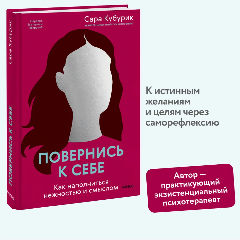 Повернись к себе. Как наполниться нежностью и смыслом Повернись к себе. Как наполниться нежностью и смыслом