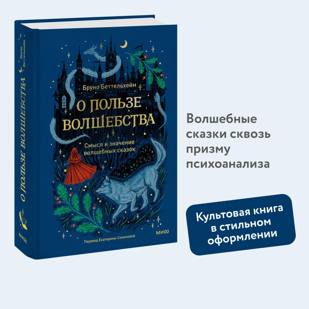 О пользе волшебства. Смысл и значение волшебных сказок О пользе волшебства. Смысл и значение волшебных сказок