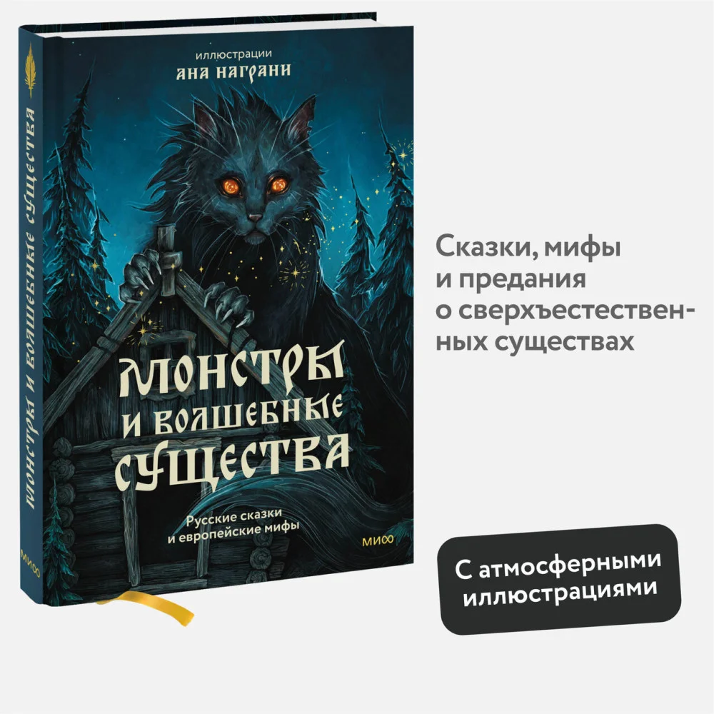 Монстры и волшебные существа: русские сказки и европейские мифы с иллюстрациями Аны Награни Монстры и волшебные существа: русские сказки и европейские мифы с иллюстрациями Аны Награни