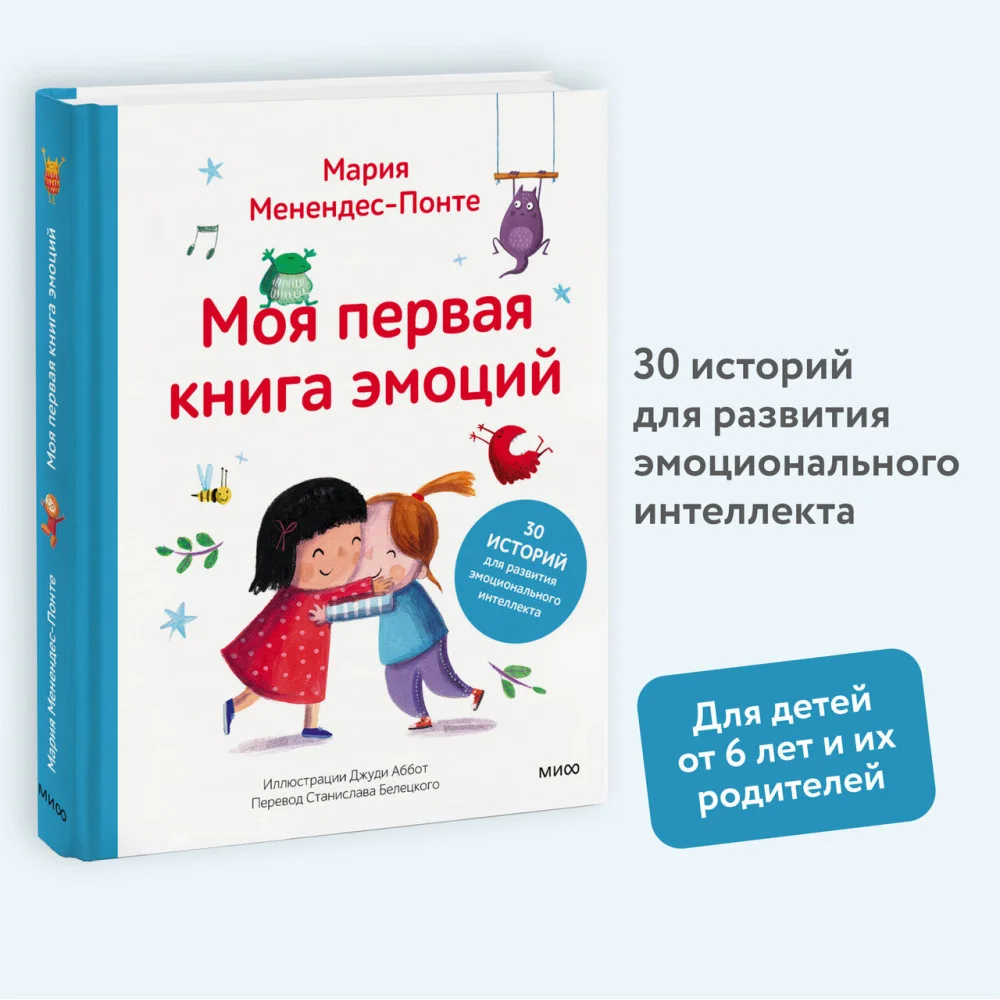 Моя первая книга эмоций. 30 историй для развития эмоционального интеллекта Моя первая книга эмоций. 30 историй для развития эмоционального интеллекта