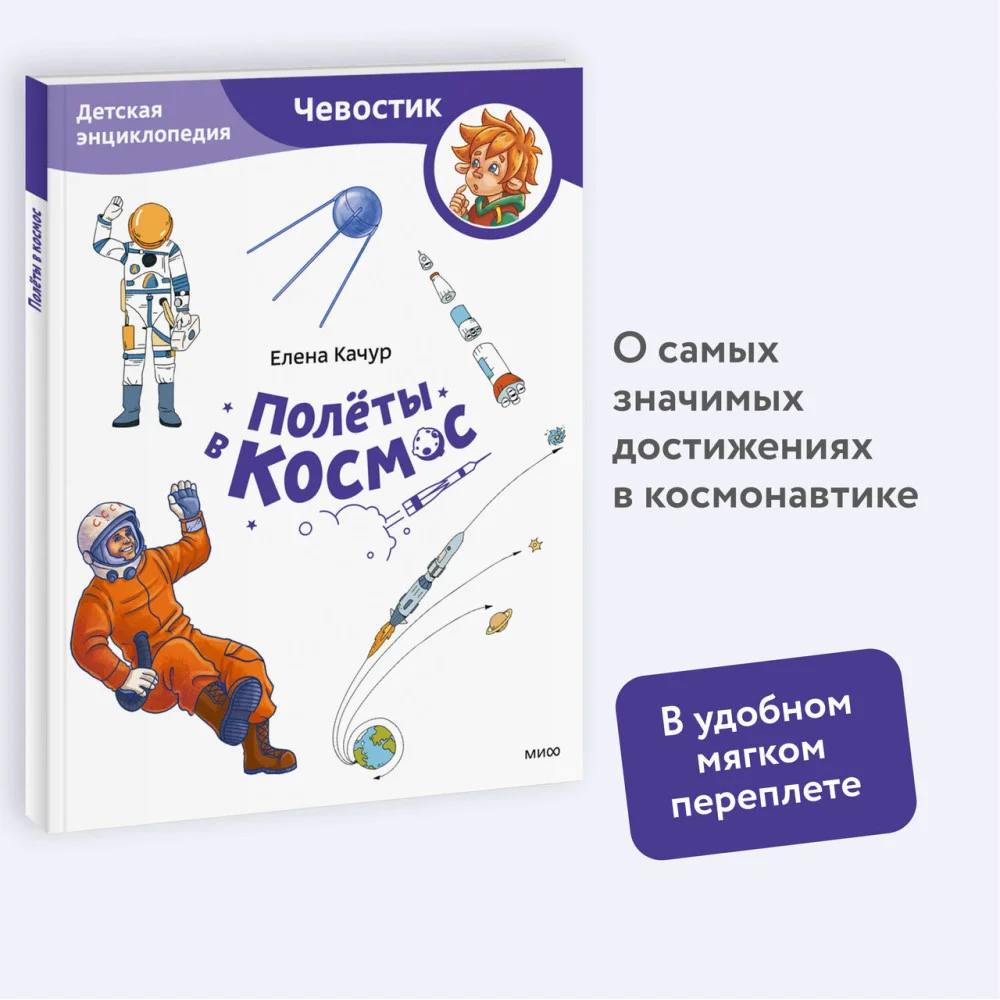 Полёты в космос. Детская энциклопедия (Чевостик) (Paperback) Полёты в космос. Детская энциклопедия (Чевостик) (Paperback)