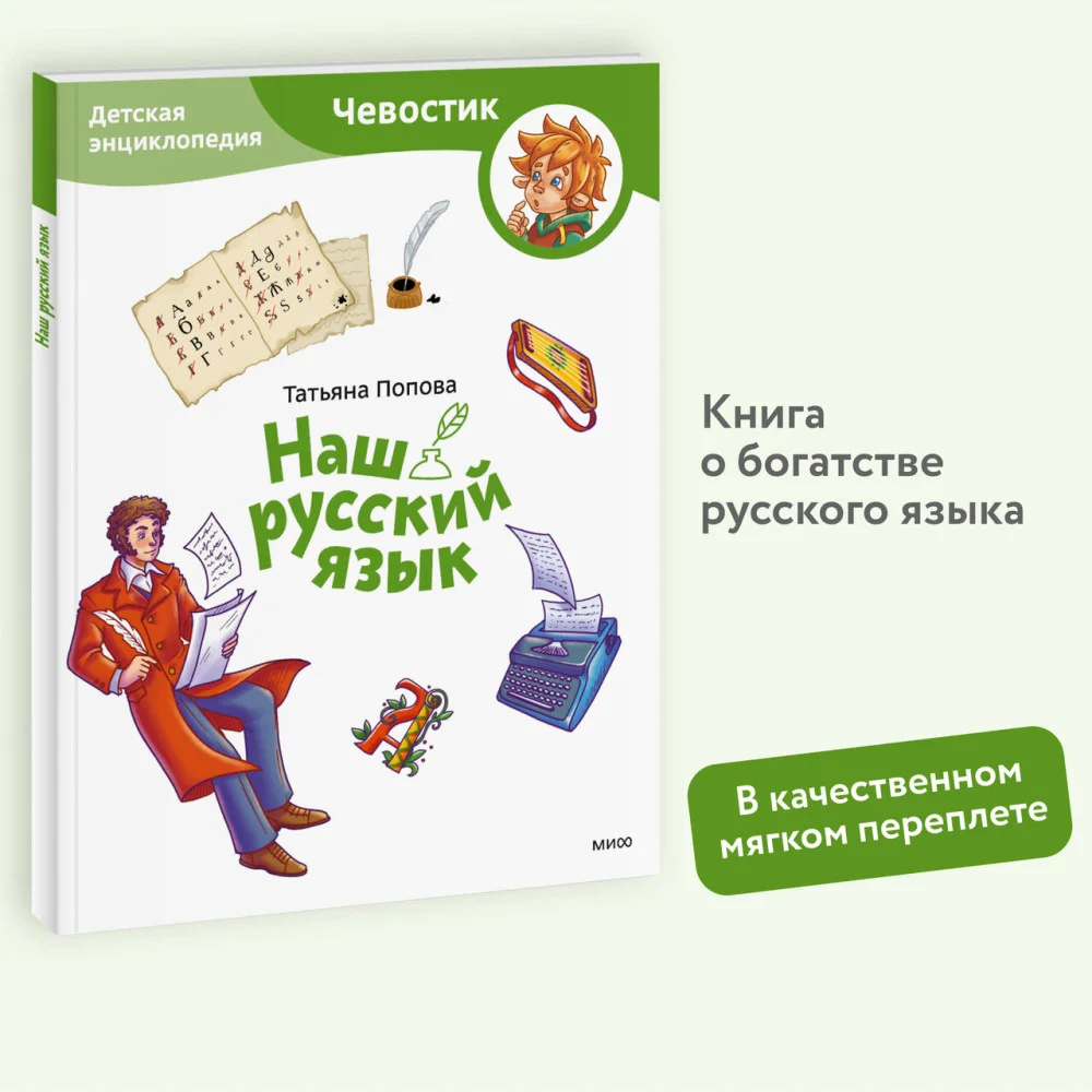 Наш русский язык. Детская энциклопедия (Чевостик) (Paperback) Наш русский язык. Детская энциклопедия (Чевостик) (Paperback)