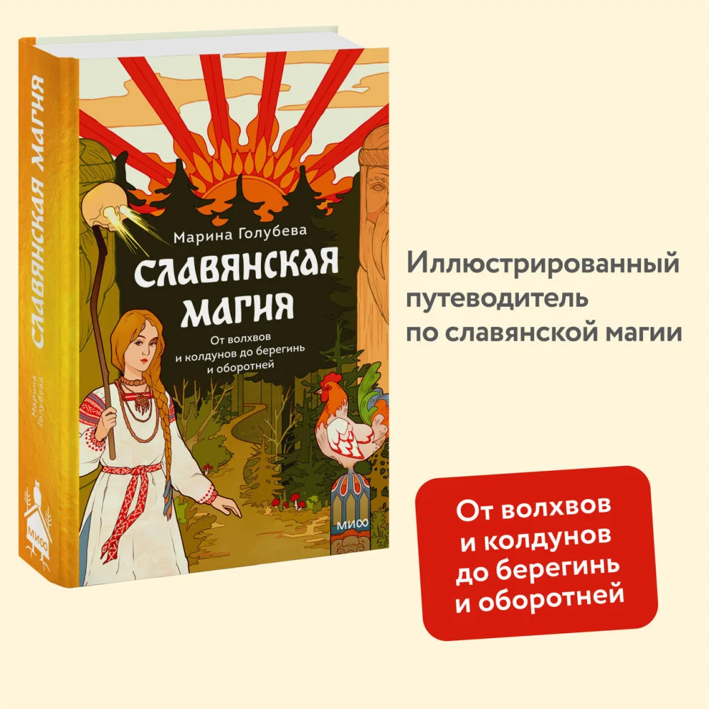 Славянская магия. От волхвов и колдунов до берегинь и оборотней Славянская магия. От волхвов и колдунов до берегинь и оборотней