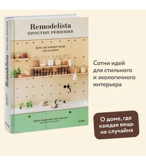 Remodelista: простые решения. Дом, где каждая вещь неслучайна