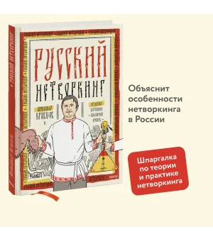 Русский нетворкинг