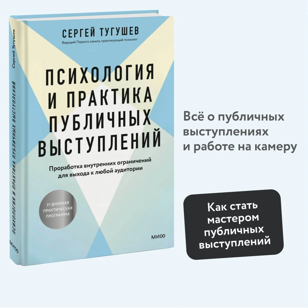 Психология и практика публичных выступлений. Проработка внутренних ограничений для выхода к любой аудитории Психология и практика публичных выступлений. Проработка внутренних ограничений для выхода к любой аудитории