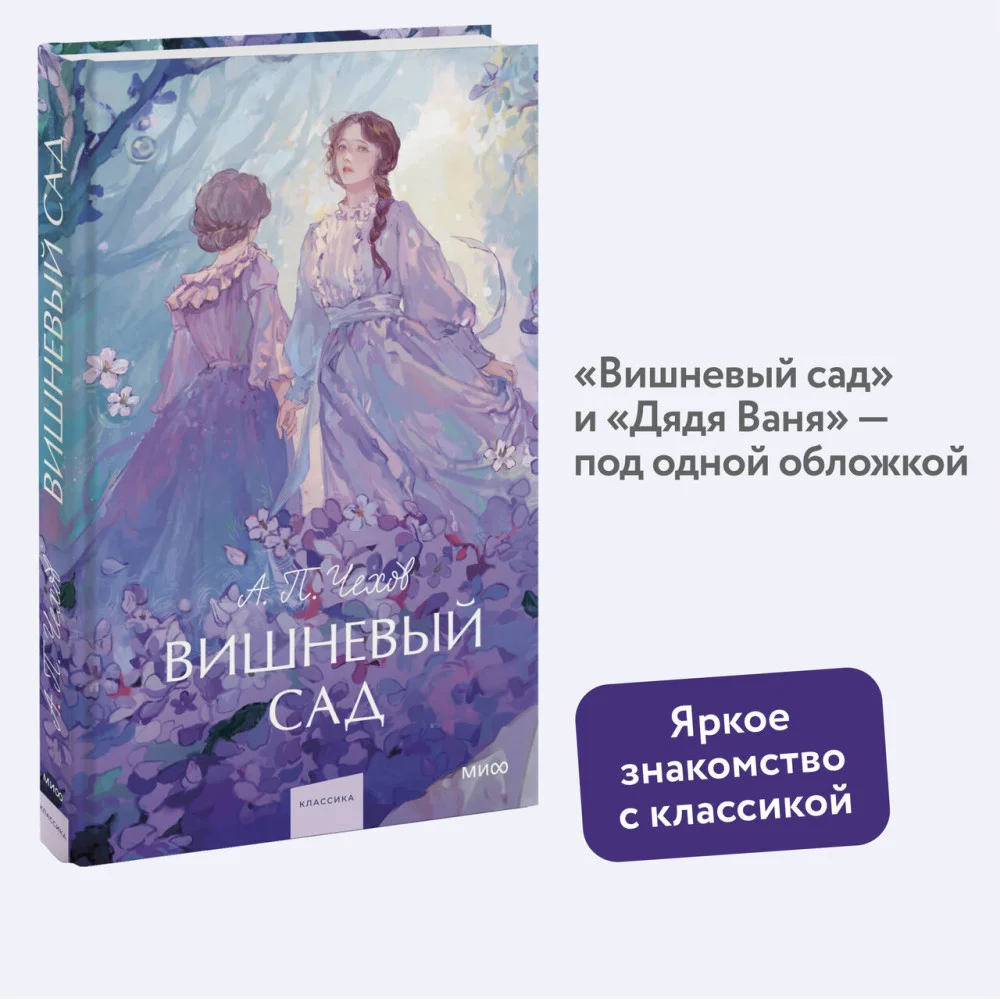 Вишневый сад. Вечные истории. Young Adult Вишневый сад. Вечные истории. Young Adult