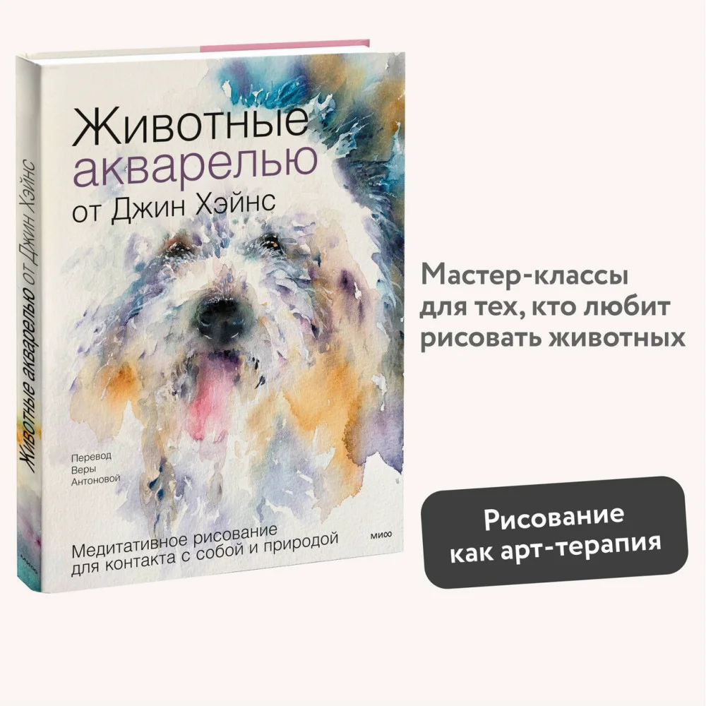 Животные акварелью от Джин Хэйнс. Медитативное рисование для контакта с собой и природой Животные акварелью от Джин Хэйнс. Медитативное рисование для контакта с собой и природой