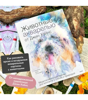 Животные акварелью от Джин Хэйнс. Медитативное рисование для контакта с собой и природой