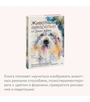 Животные акварелью от Джин Хэйнс. Медитативное рисование для контакта с собой и природой