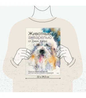 Животные акварелью от Джин Хэйнс. Медитативное рисование для контакта с собой и природой