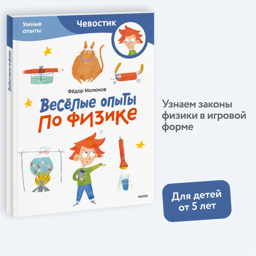 Весёлые опыты по физике. Умные опыты (Чевостик) (Paperback) Весёлые опыты по физике. Умные опыты (Чевостик) (Paperback)