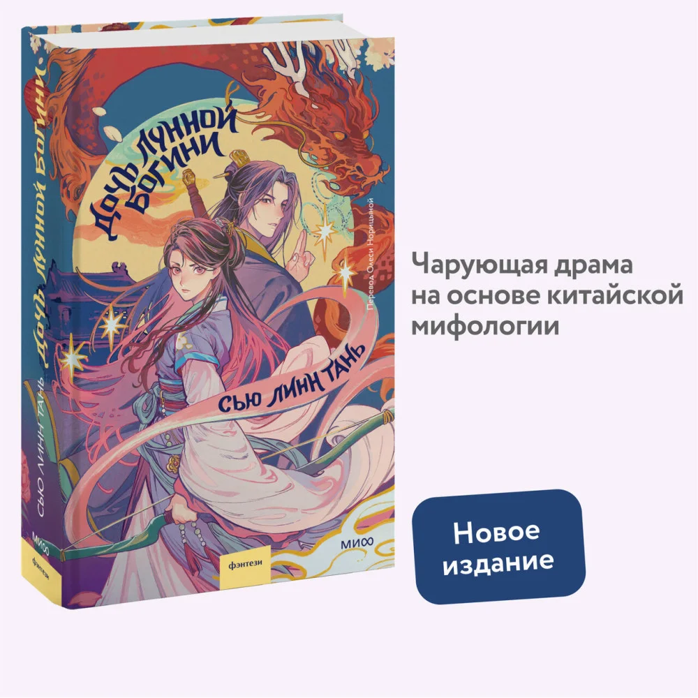 Дочь Лунной богини Дочь Лунной богини