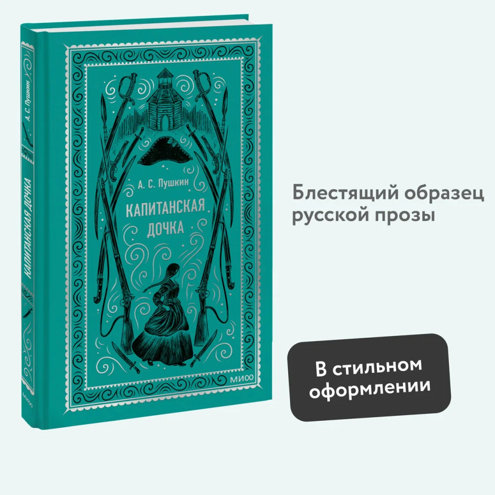 Капитанская дочка. Вечные истории Капитанская дочка. Вечные истории