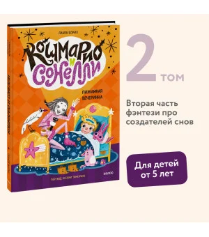 Кошмарио и Сонелли. Пижамная вечеринка
