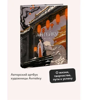 Антейку. Артбук