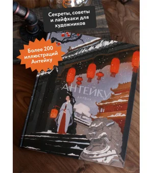 Антейку. Артбук