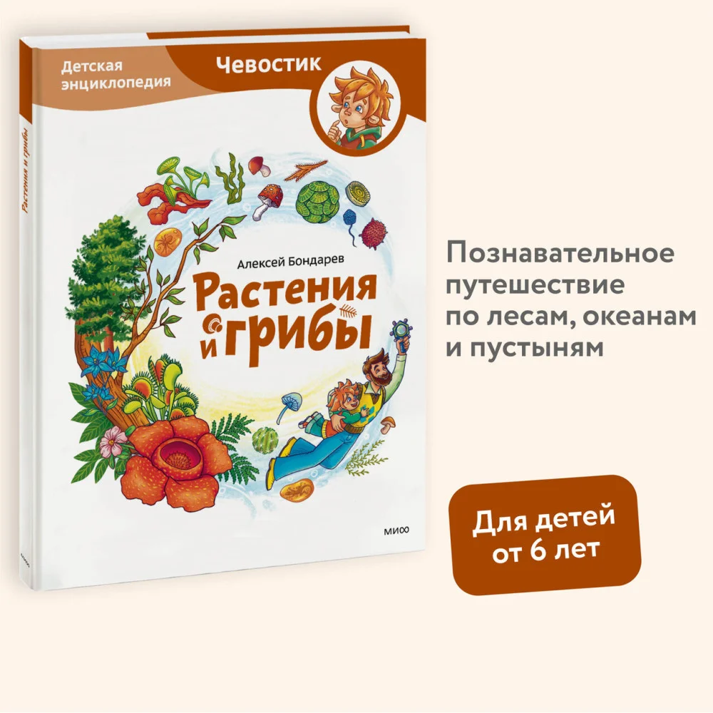 Растения и грибы. Детская энциклопедия (Чевостик) Растения и грибы. Детская энциклопедия (Чевостик)