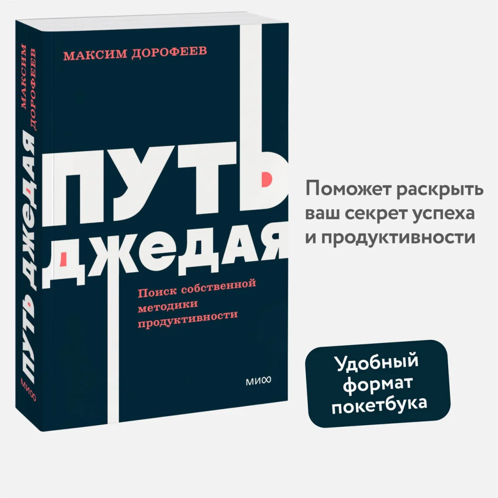 Путь джедая. Поиск собственной методики продуктивности. NEON Pocketbooks Путь джедая. Поиск собственной методики продуктивности. NEON Pocketbooks