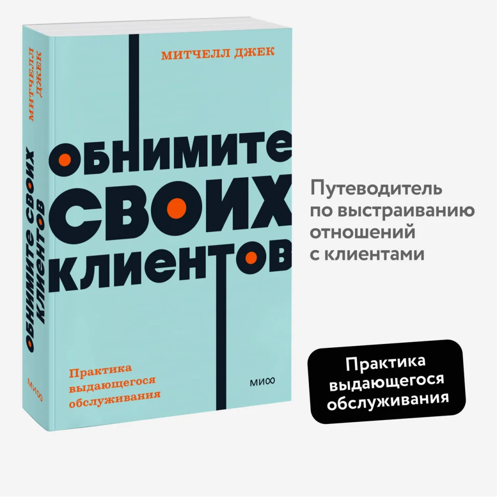 Обнимите своих клиентов. Практика выдающегося обслуживания. NEON Pocketbooks Обнимите своих клиентов. Практика выдающегося обслуживания. NEON Pocketbooks