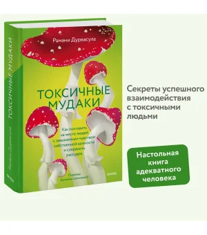 Токсичные мудаки. Как поставить на место людей с завышенным чувством собственной важности и сохранить рассудок
