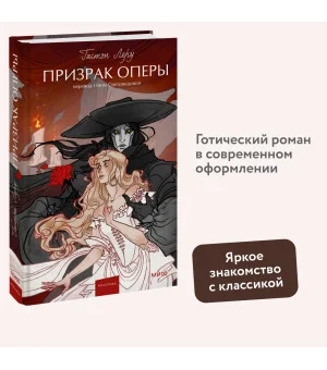 Призрак Оперы. Вечные истории. Young Adult