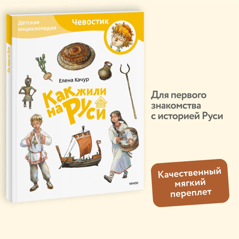 Как жили на Руси. Детская энциклопедия (Чевостик) (Paperback) Как жили на Руси. Детская энциклопедия (Чевостик) (Paperback)