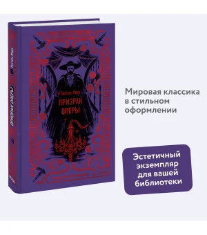 Призрак Оперы. Вечные истории