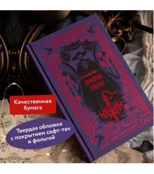 Призрак Оперы. Вечные истории