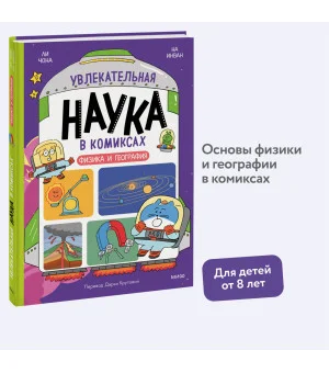 Увлекательная наука в комиксах. Физика и география