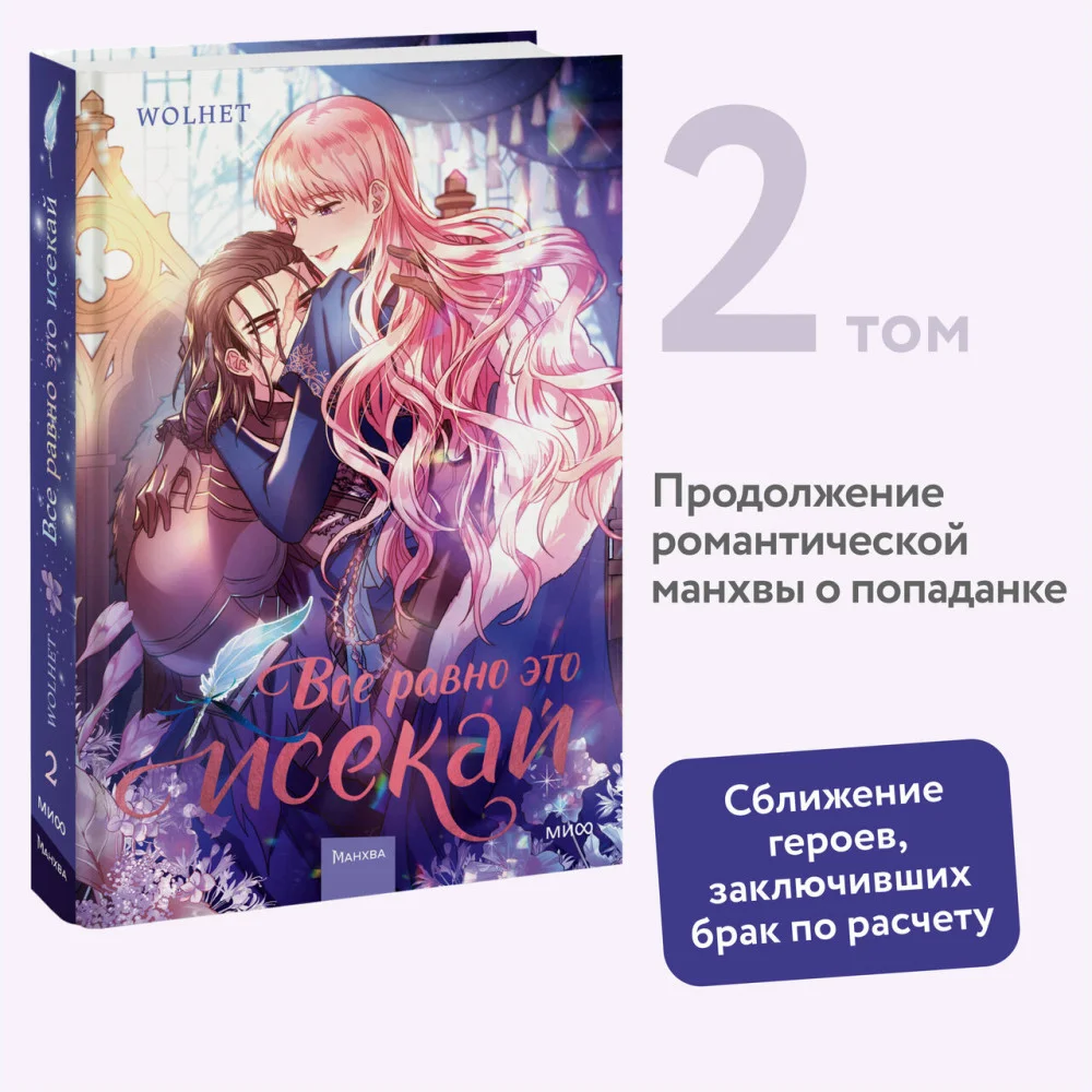 Все равно это исекай. Том 2 Все равно это исекай. Том 2