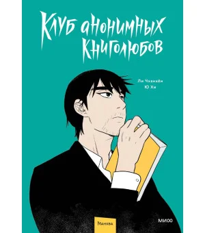 Клуб анонимных книголюбов. Том 1