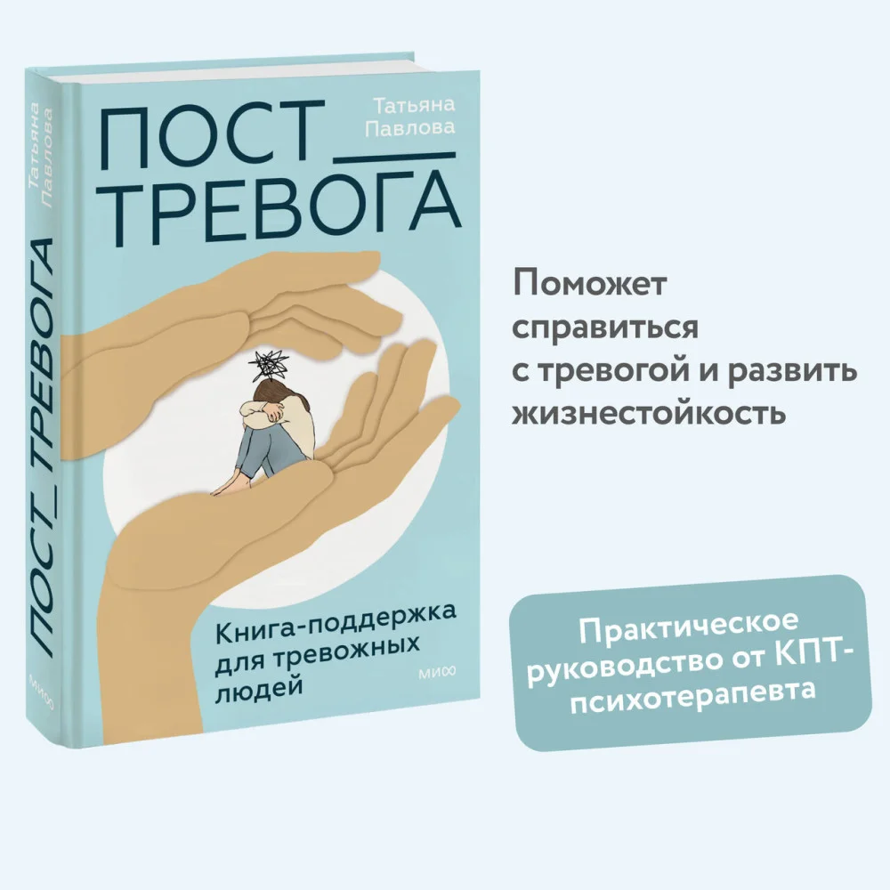 Пост_Тревога: книга-поддержка для тревожных людей Пост_Тревога: книга-поддержка для тревожных людей