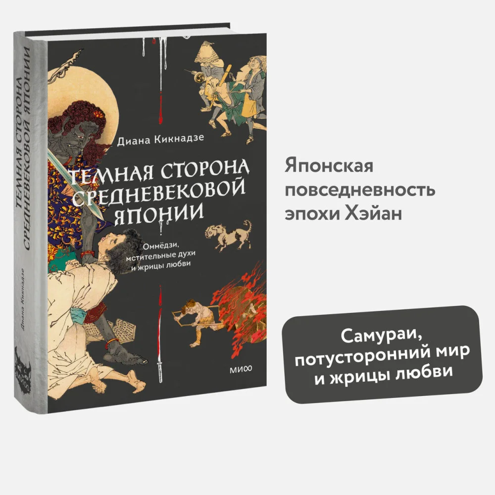 Темная сторона средневековой Японии. Оммёдзи, мстительные духи и жрицы любви Темная сторона средневековой Японии. Оммёдзи, мстительные духи и жрицы любви