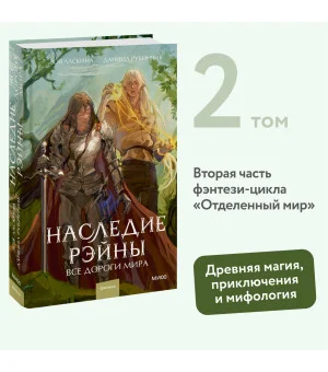 Наследие Рэйны. Все дороги мира