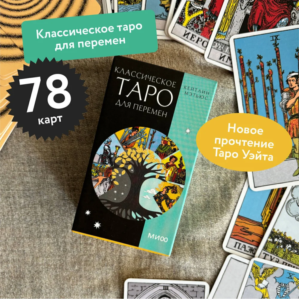 Классическое таро для перемен. 78 карт Классическое таро для перемен. 78 карт