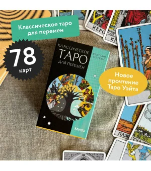 Классическое таро для перемен. 78 карт Классическое таро для перемен. 78 карт