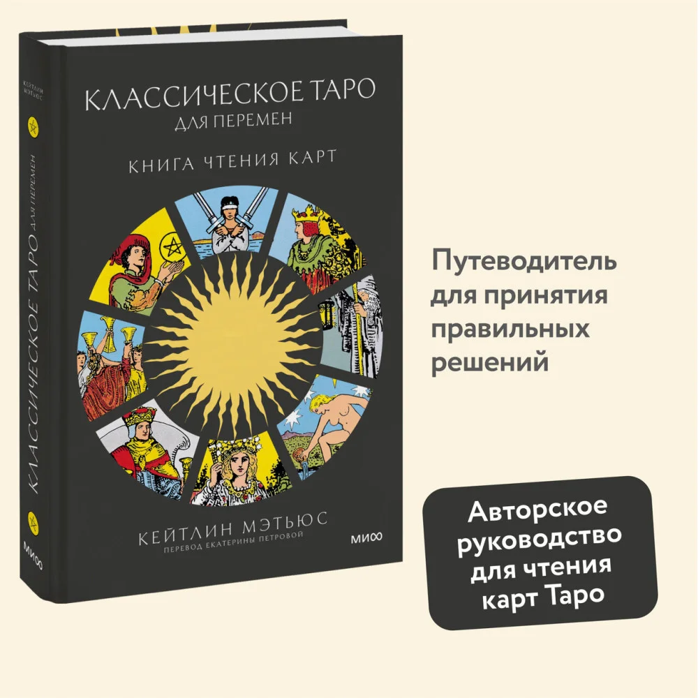 Классическое таро для перемен: книга чтения карт Классическое таро для перемен: книга чтения карт