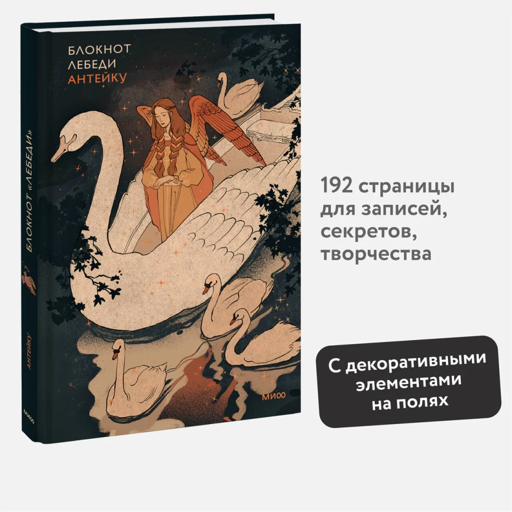 Блокнот Антейку. Лебеди Блокнот Антейку. Лебеди