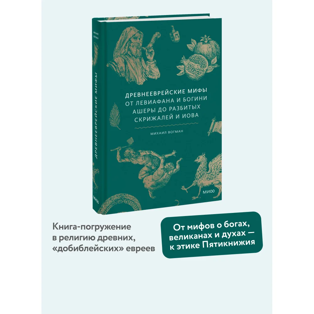 Древнееврейские мифы. От Левиафана и богини Ашеры до разбитых скрижалей и Иова Древнееврейские мифы. От Левиафана и богини Ашеры до разбитых скрижалей и Иова