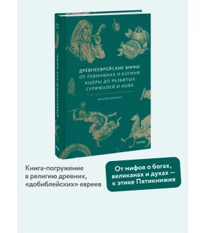 Древнееврейские мифы. От Левиафана и богини Ашеры до разбитых скрижалей и Иова