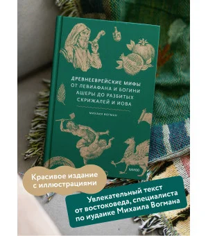 Древнееврейские мифы. От Левиафана и богини Ашеры до разбитых скрижалей и Иова Древнееврейские мифы. От Левиафана и богини Ашеры до разбитых скрижалей и Иова