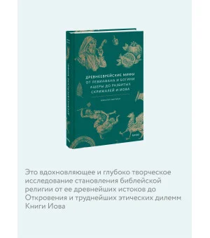 Древнееврейские мифы. От Левиафана и богини Ашеры до разбитых скрижалей и Иова Древнееврейские мифы. От Левиафана и богини Ашеры до разбитых скрижалей и Иова