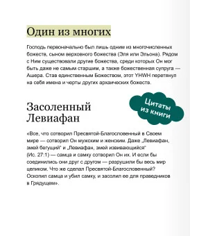 Древнееврейские мифы. От Левиафана и богини Ашеры до разбитых скрижалей и Иова Древнееврейские мифы. От Левиафана и богини Ашеры до разбитых скрижалей и Иова