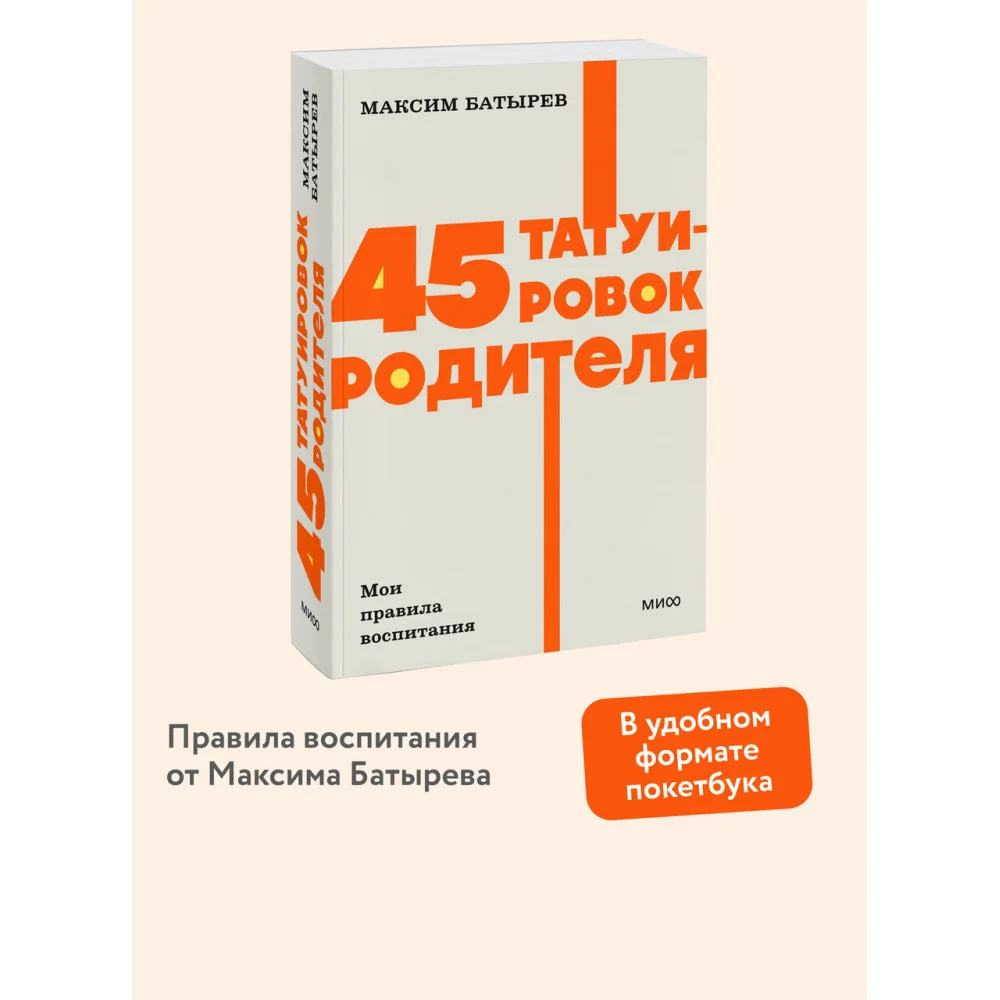 45 татуировок родителя. Мои правила воспитания. NEON Pocketbooks 45 татуировок родителя. Мои правила воспитания. NEON Pocketbooks